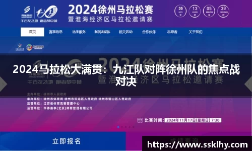 2024马拉松大满贯：九江队对阵徐州队的焦点战对决