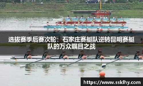 选拔赛季后赛次轮：石家庄赛艇队逆转昆明赛艇队的万众瞩目之战