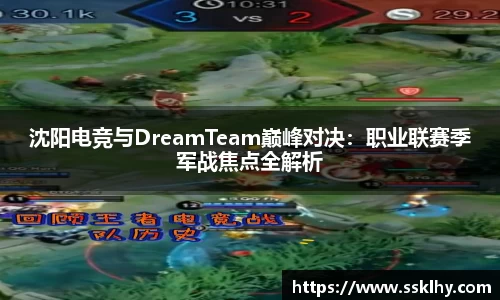 沈阳电竞与DreamTeam巅峰对决：职业联赛季军战焦点全解析