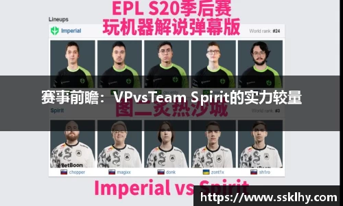 赛事前瞻：VPvsTeam Spirit的实力较量