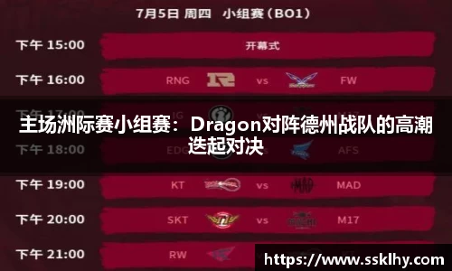 主场洲际赛小组赛：Dragon对阵德州战队的高潮迭起对决
