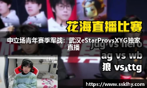 中立场青年赛季军战：武汉eStarProvsXYG独家直播