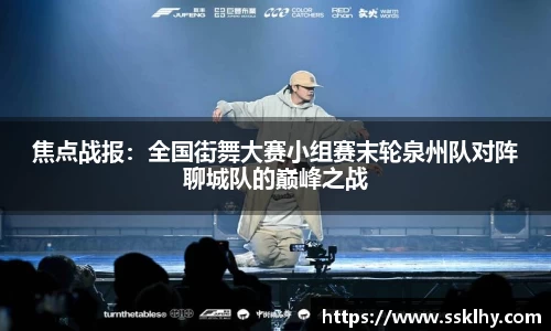 焦点战报：全国街舞大赛小组赛末轮泉州队对阵聊城队的巅峰之战