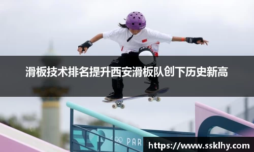 滑板技术排名提升西安滑板队创下历史新高