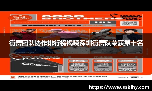 街舞团队协作排行榜揭晓深圳街舞队荣获第十名