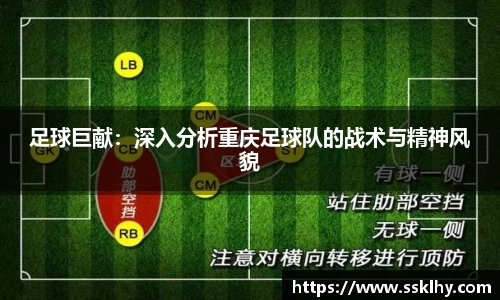 足球巨献：深入分析重庆足球队的战术与精神风貌