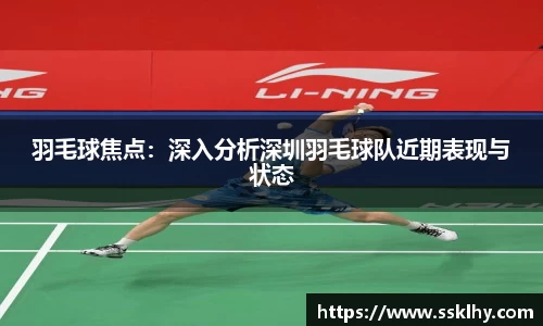 羽毛球焦点：深入分析深圳羽毛球队近期表现与状态