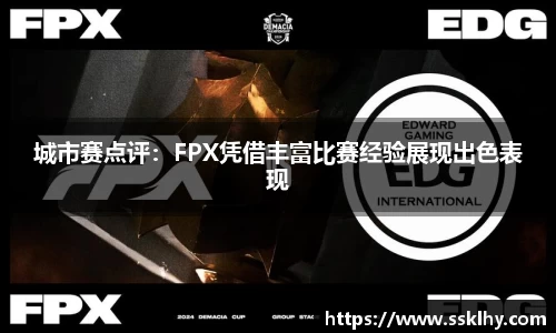 城市赛点评：FPX凭借丰富比赛经验展现出色表现
