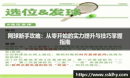 网球新手攻略：从零开始的实力提升与技巧掌握指南
