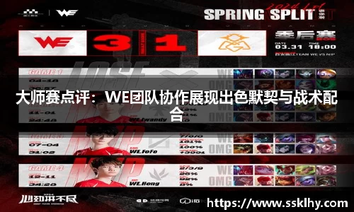 大师赛点评：WE团队协作展现出色默契与战术配合