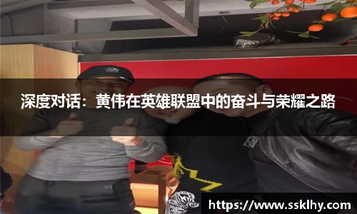 深度对话：黄伟在英雄联盟中的奋斗与荣耀之路