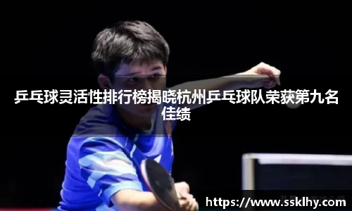 乒乓球灵活性排行榜揭晓杭州乒乓球队荣获第九名佳绩