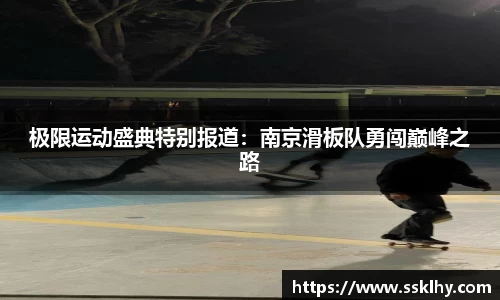 极限运动盛典特别报道：南京滑板队勇闯巅峰之路