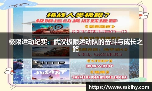 极限运动纪实：武汉极限运动队的奋斗与成长之路