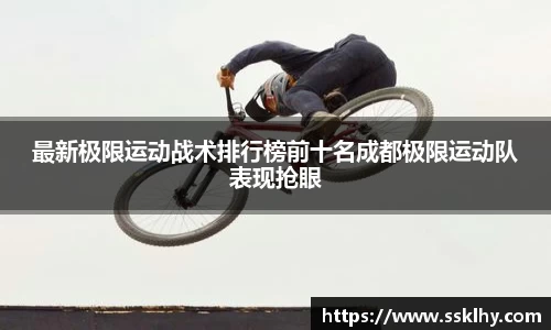 最新极限运动战术排行榜前十名成都极限运动队表现抢眼