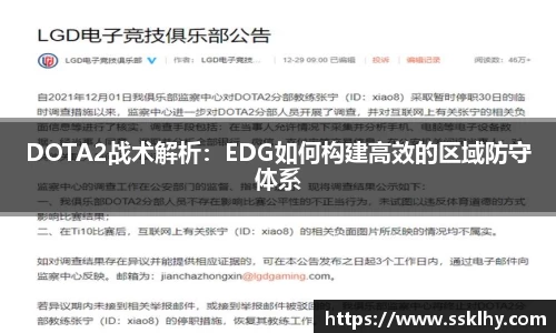 DOTA2战术解析：EDG如何构建高效的区域防守体系
