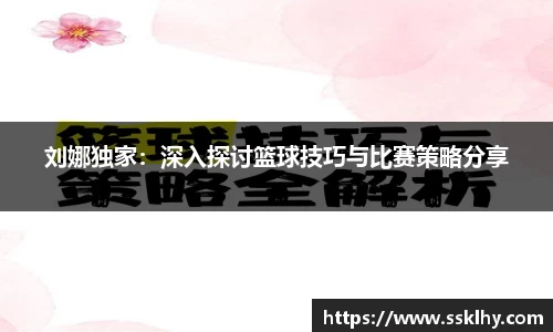 刘娜独家：深入探讨篮球技巧与比赛策略分享