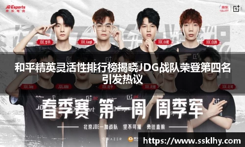 和平精英灵活性排行榜揭晓JDG战队荣登第四名引发热议
