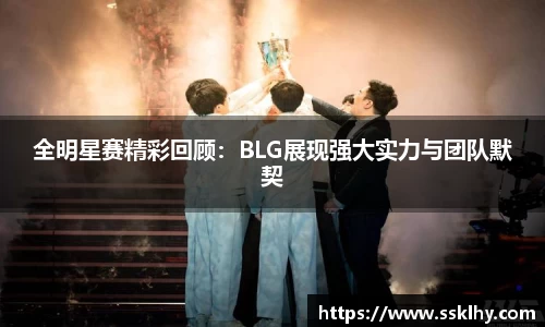 全明星赛精彩回顾：BLG展现强大实力与团队默契