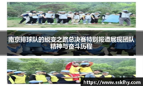南京排球队的蜕变之路总决赛特别报道展现团队精神与奋斗历程