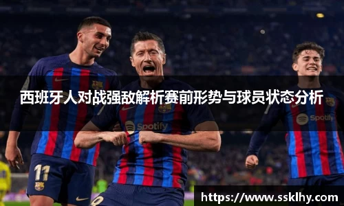 西班牙人对战强敌解析赛前形势与球员状态分析