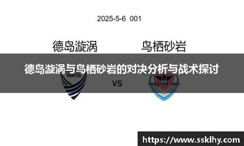 德岛漩涡与鸟栖砂岩的对决分析与战术探讨